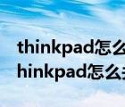 thinkpad怎么關(guān)閉觸摸板沒有touchpad（thinkpad怎么關(guān)閉觸摸板）
