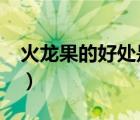 火龍果的好處是什么?（火龍果的好處有哪些）