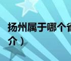 揚州屬于哪個?。ㄕf一說揚州屬于哪個省的簡介）