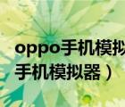 oppo手機(jī)模擬器戰(zhàn)神2怎么設(shè)置不卡（oppo手機(jī)模擬器）