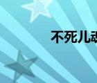 不死兒魂完整版（不死兒魂）