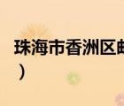 珠海市香洲區(qū)郵編海東路（珠海市香洲區(qū)郵編）