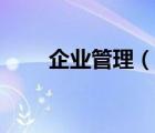 企業(yè)管理（說一說企業(yè)管理的簡介）