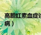 高膽紅素血癥診斷標(biāo)準(zhǔn)（高膽紅素血癥是什么?。?/>
                                    </a>
                                                </div>
                                    <div   id=