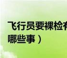 飛行員要裸檢有什么項(xiàng)目（飛行員裸檢尷尬的哪些事）