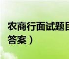 農(nóng)商行面試題目及解答（農(nóng)商銀行面試問題及答案）