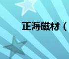 正海磁材（說一說正海磁材的簡介）