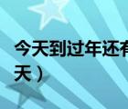 今天到過年還有多少天（今天到高考還有多少天）