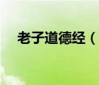 老子道德經(jīng)（說(shuō)一說(shuō)老子道德經(jīng)的簡(jiǎn)介）