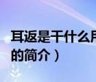 耳返是干什么用的（說一說耳返是干什么用的的簡介）