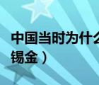 中國(guó)當(dāng)時(shí)為什么拒絕錫金（中國(guó)為什么不接受錫金）