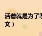 活著就是為了惡心全文（活著就是惡心免費(fèi)全文）