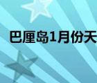 巴厘島1月份天氣情況（巴厘島1月份天氣）