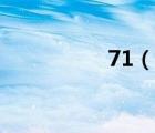 71（說一說71的簡介）