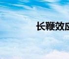 長(zhǎng)鞭效應(yīng)的例子（長(zhǎng)鞭效應(yīng)）