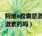 阿維a膠囊是激素類藥嗎?（異維A酸軟膠囊是激素藥嗎）