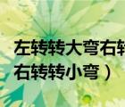 左轉轉大彎右轉轉小彎是否正確（左轉轉大彎右轉轉小彎）