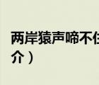 兩岸猿聲啼不?。ㄕf(shuō)一說(shuō)兩岸猿聲啼不住的簡(jiǎn)介）