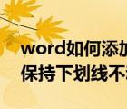 word如何添加下劃線（word下劃線上打字保持下劃線不動）