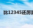 比12345還厲害的電話（上海市市長(zhǎng)信箱）