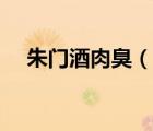 朱門酒肉臭（說一說朱門酒肉臭的簡介）