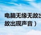電腦無緣無故出現(xiàn)聲音怎么關閉（電腦無緣無故出現(xiàn)聲音）