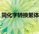 簡化字轉換繁體字（簡化字要比繁體字好用）