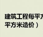 建筑工程每平方米造價(jià)大概多少（建筑工程每平方米造價(jià)）