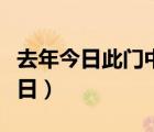 去年今日此門中人面桃花相映紅全詩（去年今日）