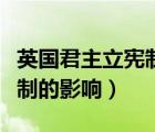 英國君主立憲制的影響是什么（英國君主立憲制的影響）