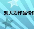 劉大為作品價(jià)格一平尺（劉大為作品價(jià)格）