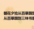 朝花夕拾從百草園到三味書屋人物形象（朝花夕拾文章中的從百草園到三味書屋的主要內(nèi)容是什么）