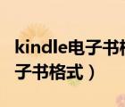 kindle電子書格式能轉(zhuǎn)換成pdf嗎（kindle電子書格式）