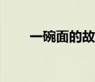 一碗面的故事日本（一碗面的故事）