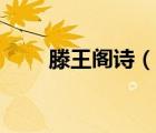 滕王閣詩（說一說滕王閣詩的簡介）