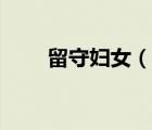 留守婦女（說(shuō)一說(shuō)留守婦女的簡(jiǎn)介）