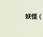妖怪（說一說妖怪的簡介）