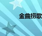 金曲撈歌曲下載（金曲撈歌曲）
