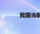 我國當(dāng)前人民民主的主要表現(xiàn)