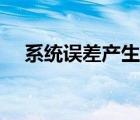 系統(tǒng)誤差產(chǎn)生的原因是由于（系統(tǒng)誤差）
