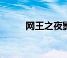 網(wǎng)王之夜影晨光（網(wǎng)王之夜千冰）