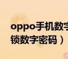 oppo手機數(shù)字密碼大全（oppo手機怎么解鎖數(shù)字密碼）
