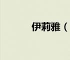 伊莉雅（說(shuō)一說(shuō)伊莉雅的簡(jiǎn)介）