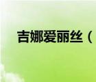 吉娜愛麗絲（說一說吉娜愛麗絲的簡介）