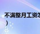 不滿整月工資怎么算（不滿一個(gè)月工資怎么算）