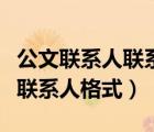 公文聯(lián)系人聯(lián)系方式放在哪個(gè)位置（公文落款聯(lián)系人格式）