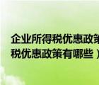 企業(yè)所得稅優(yōu)惠政策有哪些?如何利用這些政策?（企業(yè)所得稅優(yōu)惠政策有哪些）