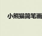 小熊貓簡筆畫圖片（小熊貓簡筆畫簡單）