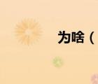 為啥（說一說為啥的簡介）