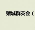 賭城群英會（說一說賭城群英會的簡介）